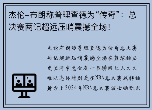杰伦-布朗称普理查德为“传奇”：总决赛两记超远压哨震撼全场！