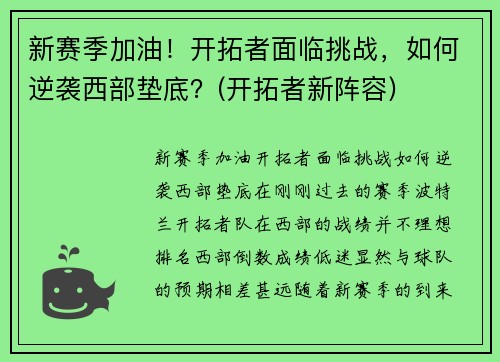 新赛季加油！开拓者面临挑战，如何逆袭西部垫底？(开拓者新阵容)