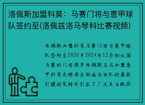 洛佩斯加盟科莫：马赛门将与意甲球队签约至(洛佩兹洛马琴科比赛视频)
