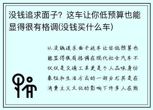 没钱追求面子？这车让你低预算也能显得很有格调(没钱买什么车)