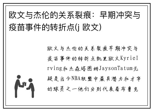 欧文与杰伦的关系裂痕：早期冲突与疫苗事件的转折点(j 欧文)