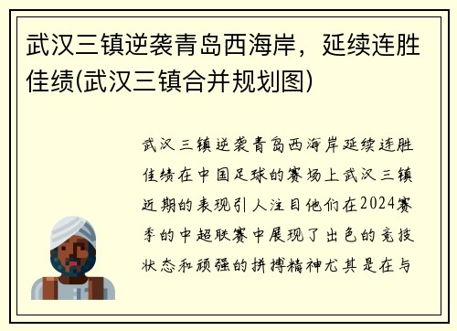 武汉三镇逆袭青岛西海岸，延续连胜佳绩(武汉三镇合并规划图)