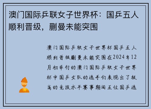 澳门国际乒联女子世界杯：国乒五人顺利晋级，蒯曼未能突围