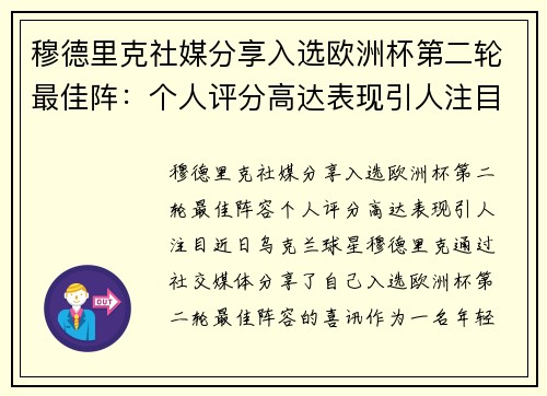 穆德里克社媒分享入选欧洲杯第二轮最佳阵：个人评分高达表现引人注目