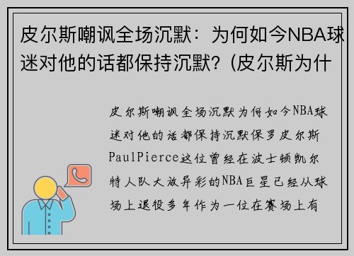 皮尔斯嘲讽全场沉默：为何如今NBA球迷对他的话都保持沉默？(皮尔斯为什么去篮网)