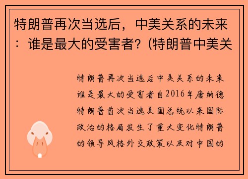 特朗普再次当选后，中美关系的未来：谁是最大的受害者？(特朗普中美关系总结)