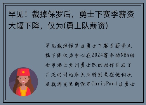 罕见！裁掉保罗后，勇士下赛季薪资大幅下降，仅为(勇士队薪资)