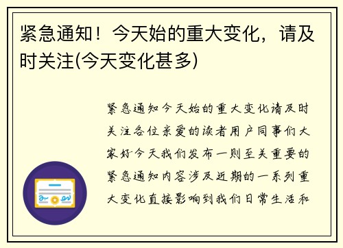 紧急通知！今天始的重大变化，请及时关注(今天变化甚多)