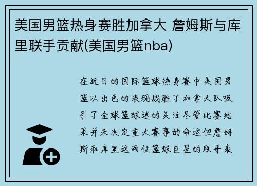 美国男篮热身赛胜加拿大 詹姆斯与库里联手贡献(美国男篮nba)