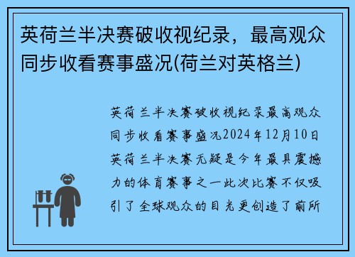 英荷兰半决赛破收视纪录，最高观众同步收看赛事盛况(荷兰对英格兰)