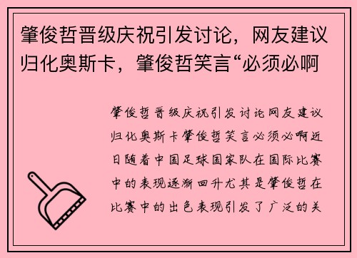 肇俊哲晋级庆祝引发讨论，网友建议归化奥斯卡，肇俊哲笑言“必须必啊”