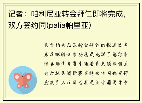 记者：帕利尼亚转会拜仁即将完成，双方签约同(palia帕里亚)