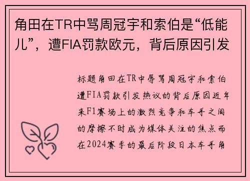 角田在TR中骂周冠宇和索伯是“低能儿”，遭FIA罚款欧元，背后原因引发热议