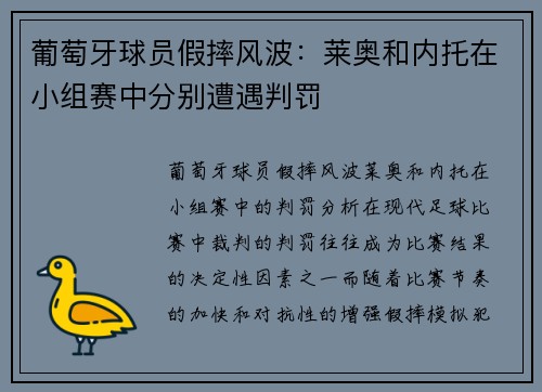 葡萄牙球员假摔风波：莱奥和内托在小组赛中分别遭遇判罚