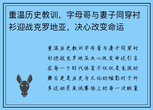 重温历史教训，字母哥与妻子同穿衬衫迎战克罗地亚，决心改变命运