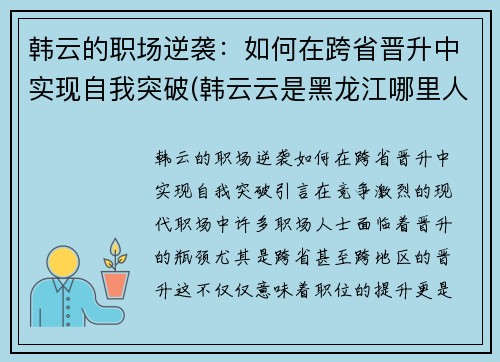 韩云的职场逆袭：如何在跨省晋升中实现自我突破(韩云云是黑龙江哪里人)
