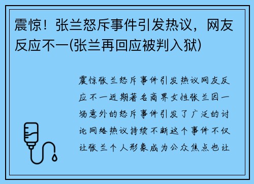 震惊！张兰怒斥事件引发热议，网友反应不一(张兰再回应被判入狱)