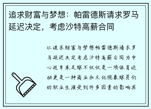 追求财富与梦想：帕雷德斯请求罗马延迟决定，考虑沙特高薪合同