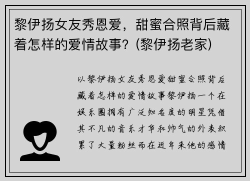 黎伊扬女友秀恩爱，甜蜜合照背后藏着怎样的爱情故事？(黎伊扬老家)