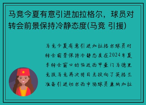 马竞今夏有意引进加拉格尔，球员对转会前景保持冷静态度(马竞 引援)