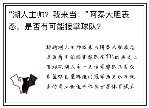 “湖人主帅？我来当！”阿泰大胆表态，是否有可能接掌球队？