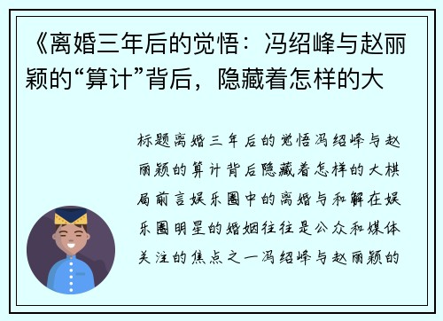 《离婚三年后的觉悟：冯绍峰与赵丽颖的“算计”背后，隐藏着怎样的大棋局？》