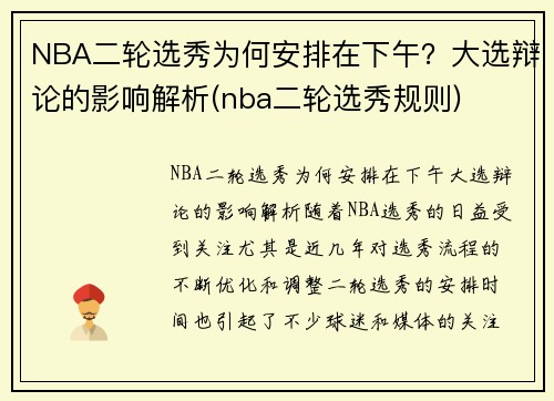 NBA二轮选秀为何安排在下午？大选辩论的影响解析(nba二轮选秀规则)