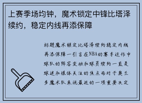 上赛季场均钟，魔术锁定中锋比塔泽续约，稳定内线再添保障