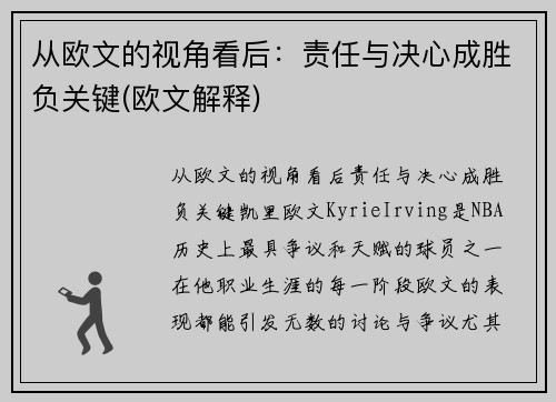 从欧文的视角看后：责任与决心成胜负关键(欧文解释)