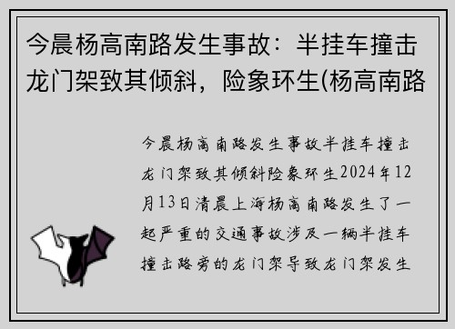 今晨杨高南路发生事故：半挂车撞击龙门架致其倾斜，险象环生(杨高南路立交桥限行吗)