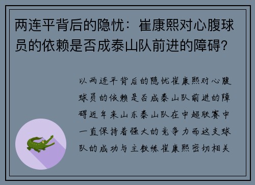 两连平背后的隐忧：崔康熙对心腹球员的依赖是否成泰山队前进的障碍？