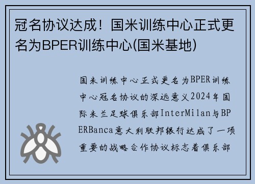 冠名协议达成！国米训练中心正式更名为BPER训练中心(国米基地)
