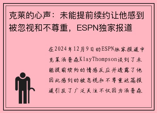 克莱的心声：未能提前续约让他感到被忽视和不尊重，ESPN独家报道