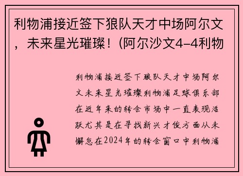 利物浦接近签下狼队天才中场阿尔文，未来星光璀璨！(阿尔沙文4-4利物浦)