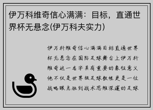 伊万科维奇信心满满：目标，直通世界杯无悬念(伊万科夫实力)