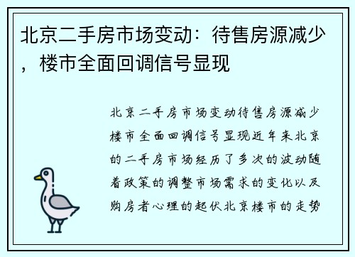 北京二手房市场变动：待售房源减少，楼市全面回调信号显现