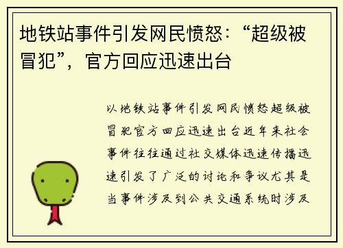 地铁站事件引发网民愤怒：“超级被冒犯”，官方回应迅速出台