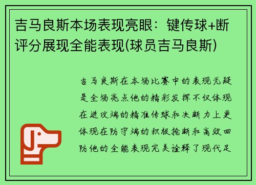 吉马良斯本场表现亮眼：键传球+断 评分展现全能表现(球员吉马良斯)