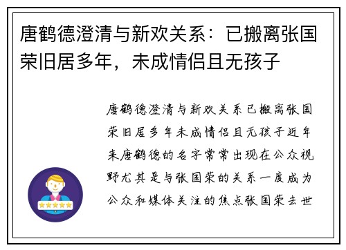 唐鹤德澄清与新欢关系：已搬离张国荣旧居多年，未成情侣且无孩子