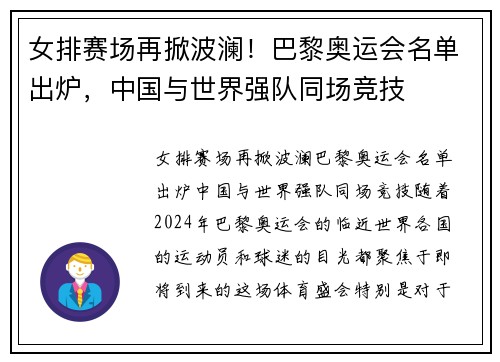 女排赛场再掀波澜！巴黎奥运会名单出炉，中国与世界强队同场竞技