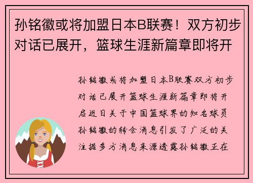 孙铭徽或将加盟日本B联赛！双方初步对话已展开，篮球生涯新篇章即将开启