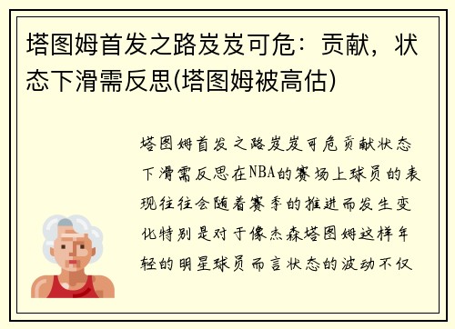 塔图姆首发之路岌岌可危：贡献，状态下滑需反思(塔图姆被高估)
