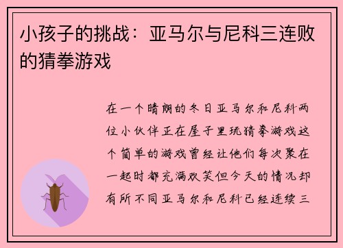 小孩子的挑战：亚马尔与尼科三连败的猜拳游戏