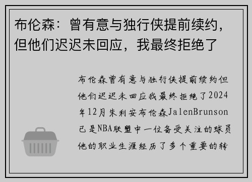 布伦森：曾有意与独行侠提前续约，但他们迟迟未回应，我最终拒绝了