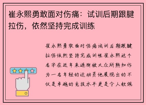 崔永熙勇敢面对伤痛：试训后期跟腱拉伤，依然坚持完成训练