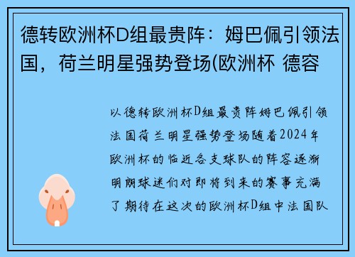 德转欧洲杯D组最贵阵：姆巴佩引领法国，荷兰明星强势登场(欧洲杯 德容)