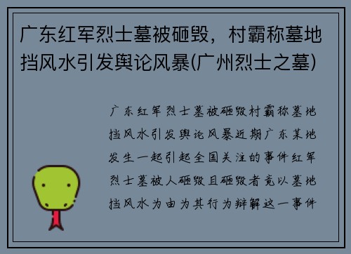 广东红军烈士墓被砸毁，村霸称墓地挡风水引发舆论风暴(广州烈士之墓)