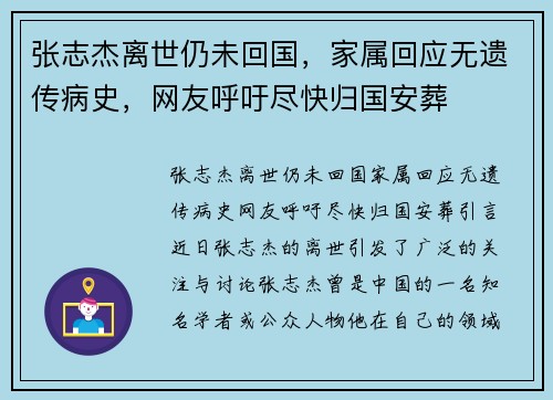 张志杰离世仍未回国，家属回应无遗传病史，网友呼吁尽快归国安葬