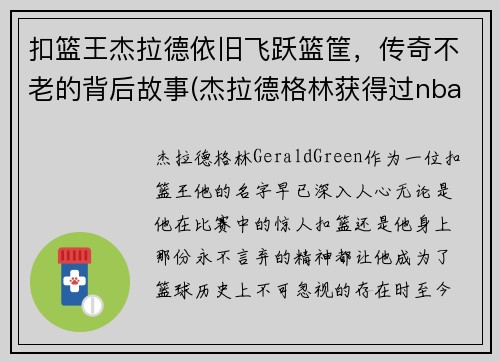 扣篮王杰拉德依旧飞跃篮筐，传奇不老的背后故事(杰拉德格林获得过nba扣篮大赛冠军吗)