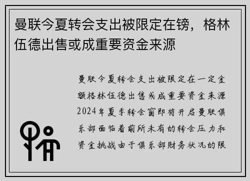 曼联今夏转会支出被限定在镑，格林伍德出售或成重要资金来源